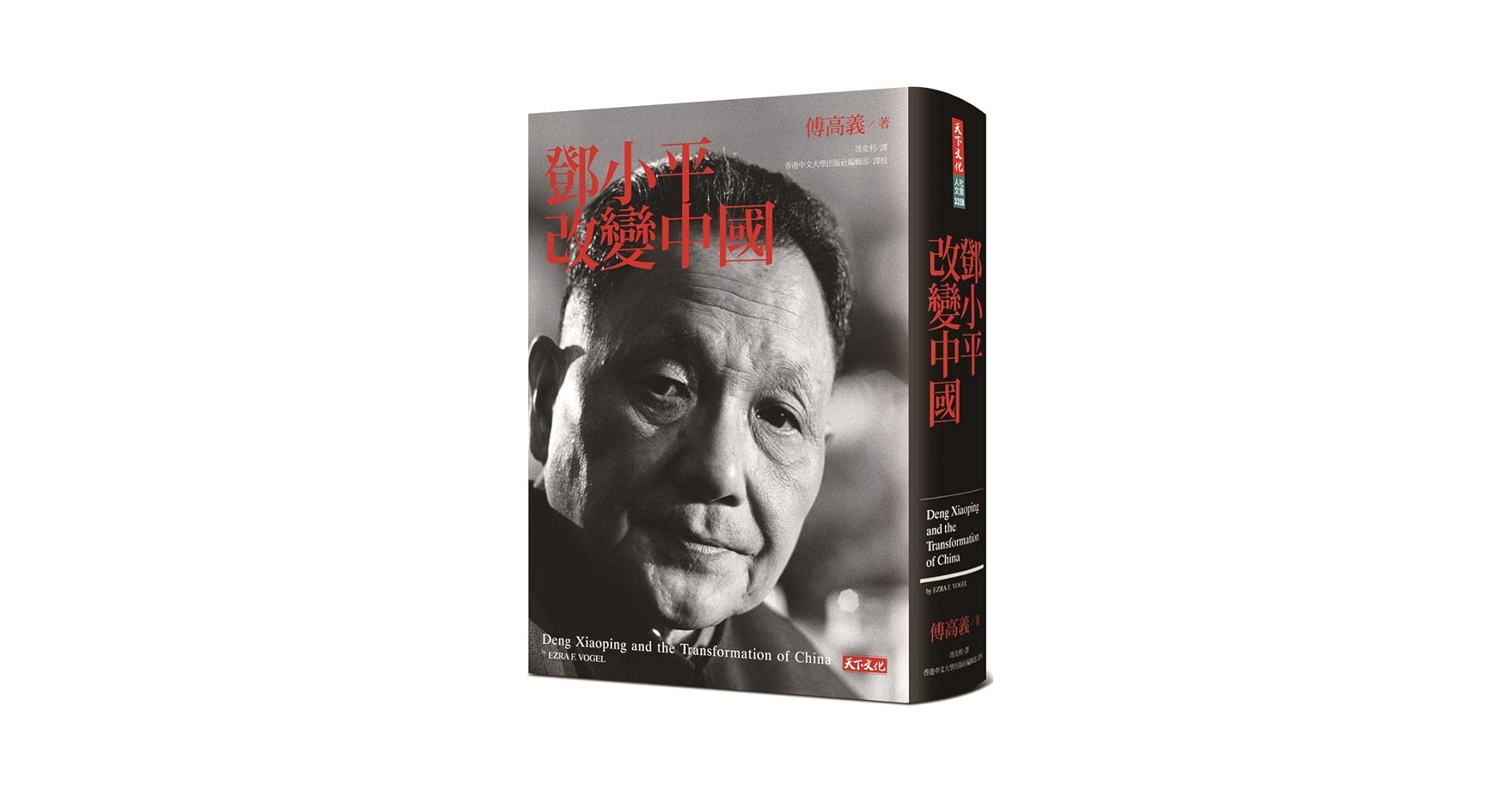 邓小平时代（简体版 平装） 傅高义 香港中文大学出版社 Amazon | 鄧小平改變中國/邓小平时代傅高義/傅高义完整未删减版