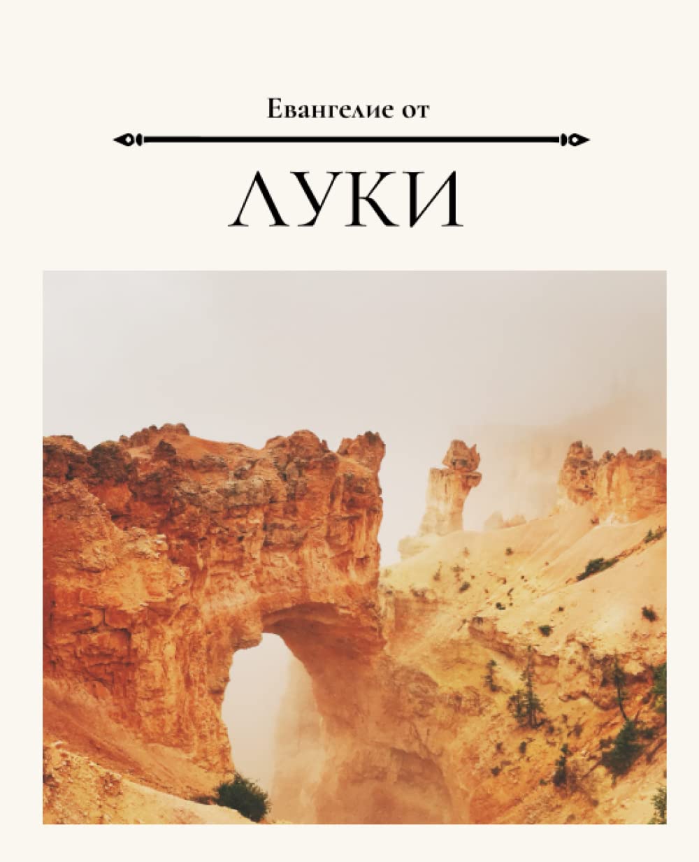Евангелие от Луки: Gospel of Luke/ Russian Bible/ Journal