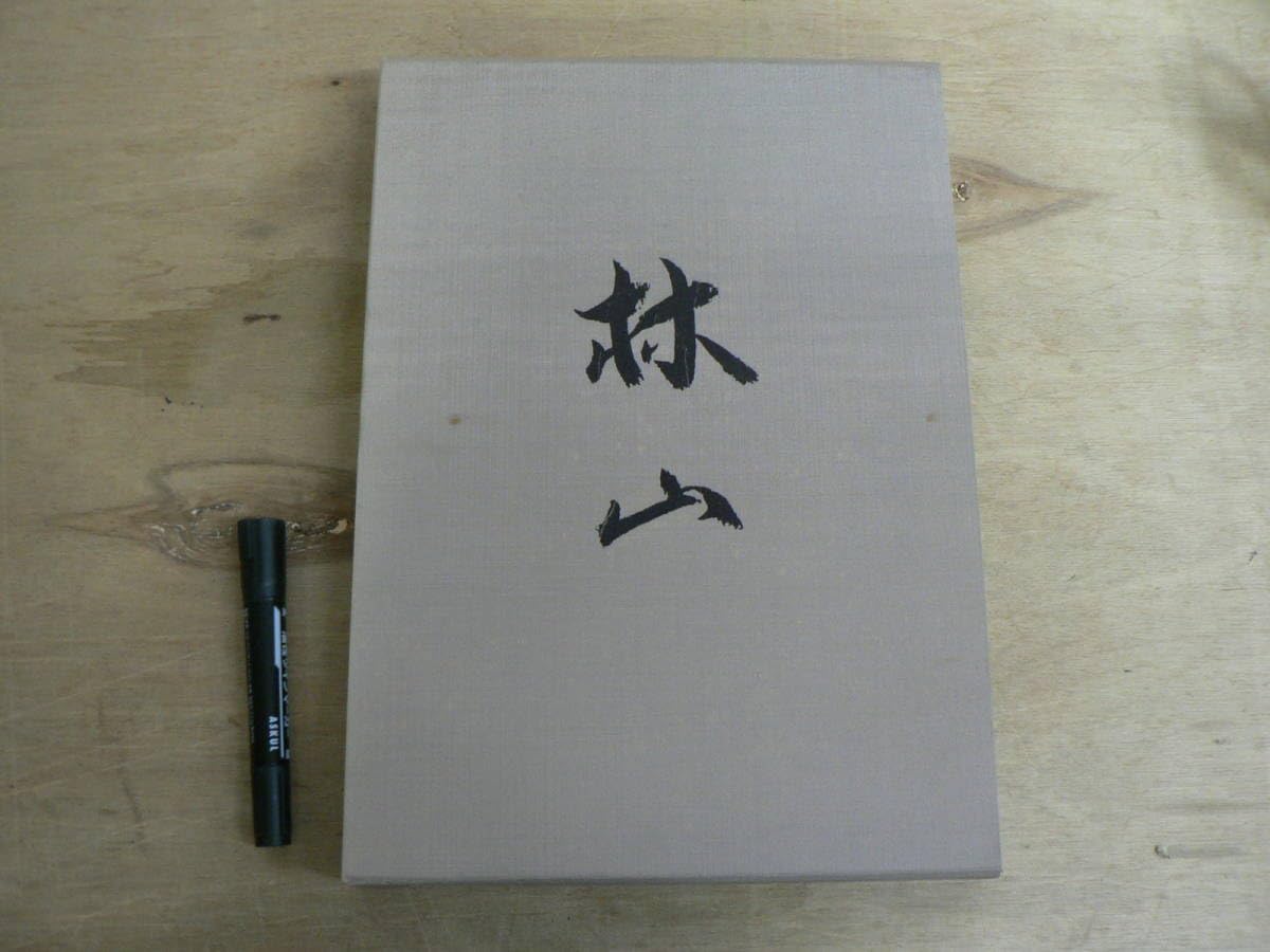 Amazon.co.jp: s 沈金 巣山林山 京都書院 1985/漆器 伝統工芸 漆