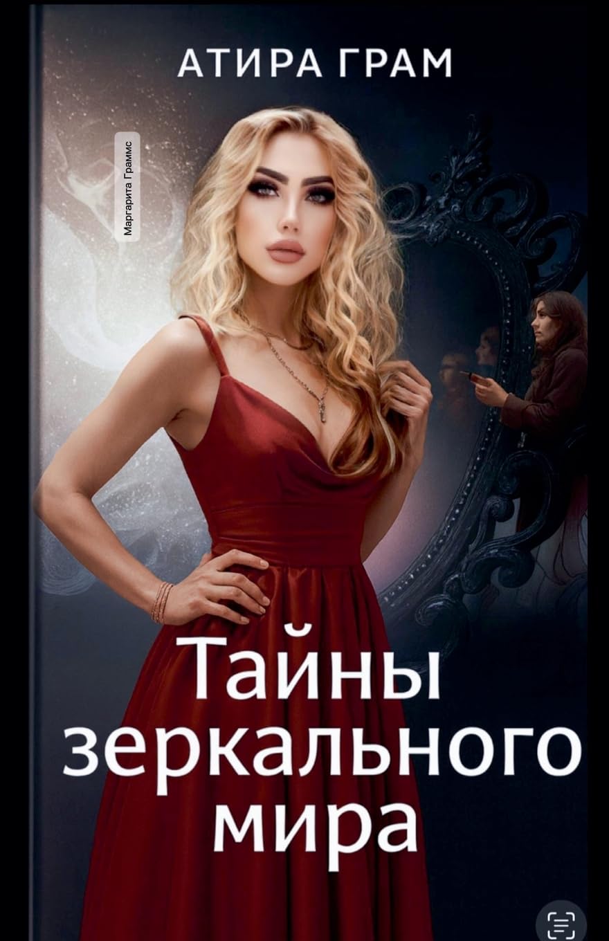 Тайны зеркального мира