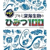 超キモイ！ ブキミ深海生物のひみつ100 (ＳＧ（スゴイ）１００)