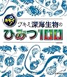 セール中のKindle本25：超キモイ！ ブキミ深海生物のひみつ100 (ＳＧ（スゴイ）１００)