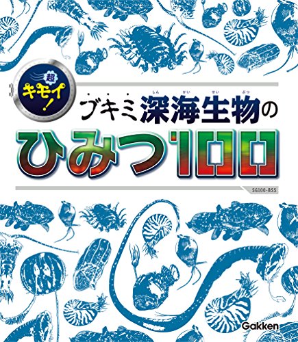 超キモイ！ ブキミ深海生物のひみつ100 (ＳＧ（スゴイ）１００)