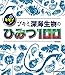 超キモイ！ ブキミ深海生物のひみつ100 (ＳＧ（スゴイ）１００)