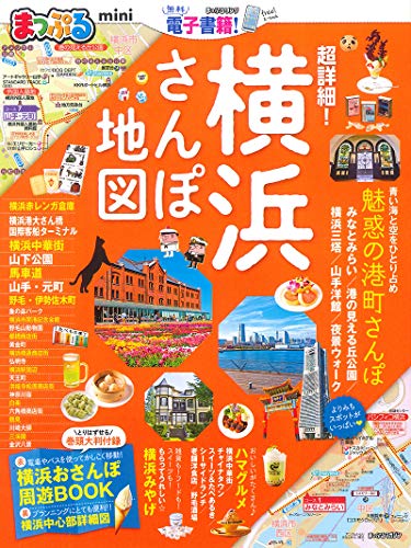 まっぷる 超詳細! 横浜さんぽ地図mini (マップルマガジン 関東)