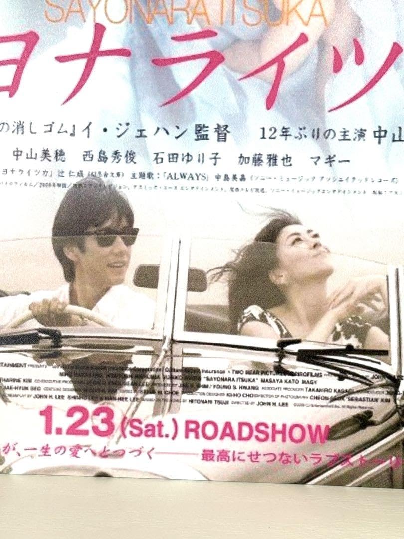 サヨナライツカ　映画公開宣伝用B2ポスター　中山美穂 Amazon.co.jp: 中山美穂 みぽりん ブリキ看板 映画 サヨナライツカ