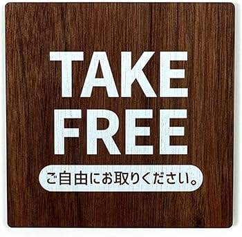 Amazon | Signjapan ウッドサイン TAKE FREE ご自由にどうぞ 90x90