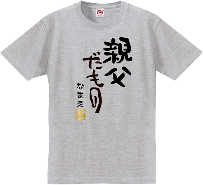 Amazon シャレもん 父の日 名入れ プレゼント Tシャツ 親父だもの ひらがな8文字まで 名前 メンズ おもしろtシャツ お父さん 男性 面白い ギフト 半袖 Tシャツ カットソー 通販 Amazon シャレもん 父の日 名入れ プレゼント Tシャツ 親父だもの ひらがな8文字まで 名前 メンズ おもしろtシャツ お父さん 男性 面白い ギフト 半袖 Tシャツ カットソー 通販