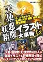 天使の文化図鑑 天使の文化図鑑 | ヘルベルト フォアグリムラー, 上田 浩二