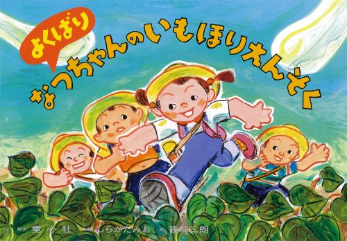 よくばりなっちゃんのいもほりえんそく (ともだちだいすき)