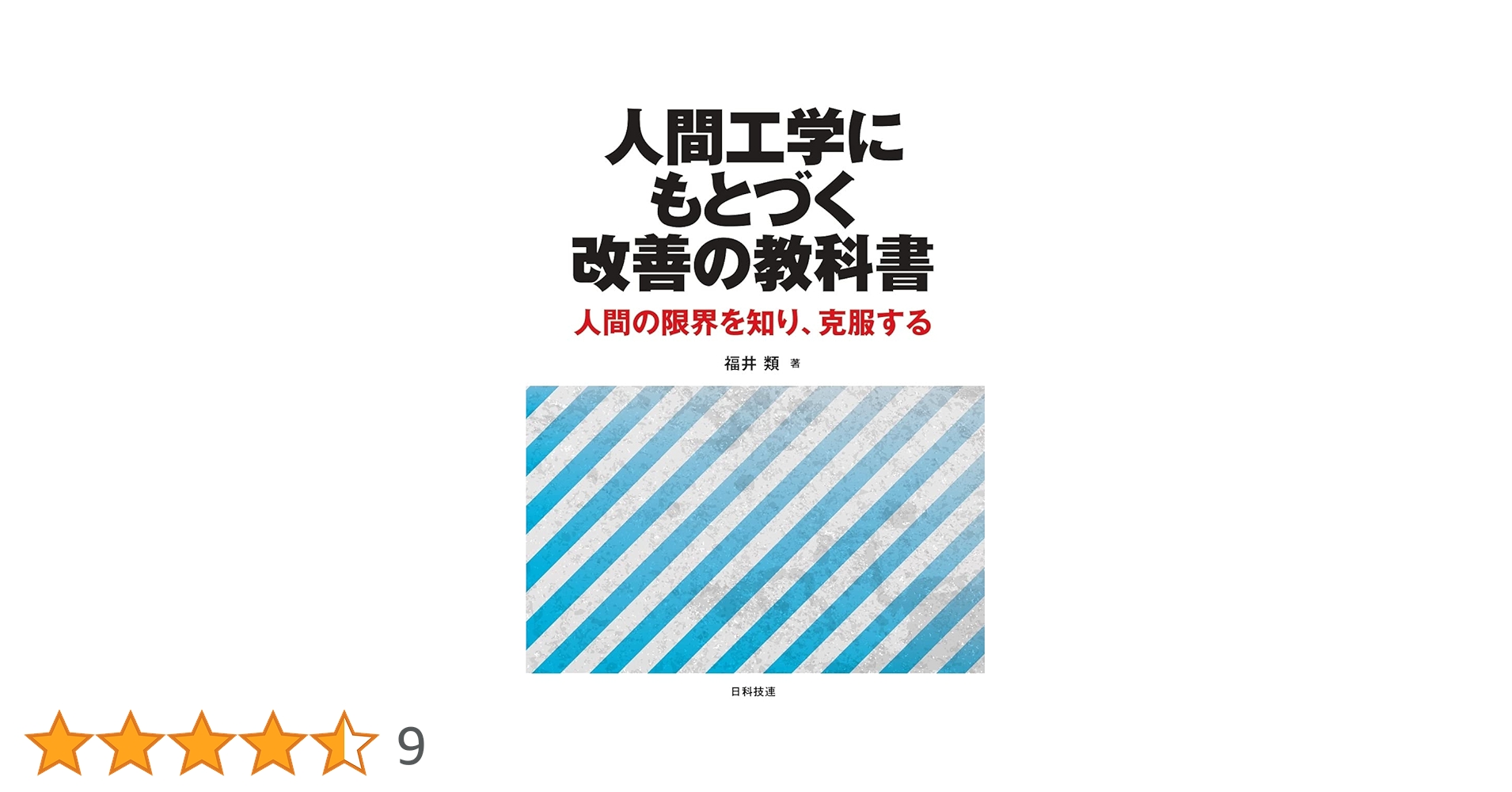 理工学部　教科書 人間工学にもとづく改善の教科書: 人間の限界を知り、克服する