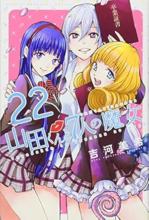 山田くんと7人の魔女 22巻』｜感想・レビュー・試し読み - 読書