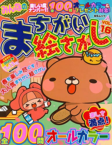 無料電子書籍 pdf みんなのまちがい絵さがしVOL.16 (MSムック) バイ