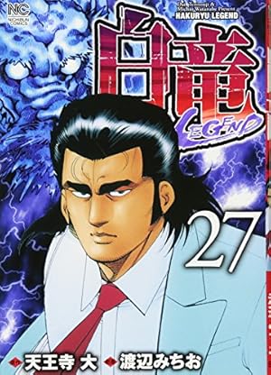 白竜1～21巻、白竜LEGEND1～46巻セット 楽天市場】白竜 全巻セットの通販