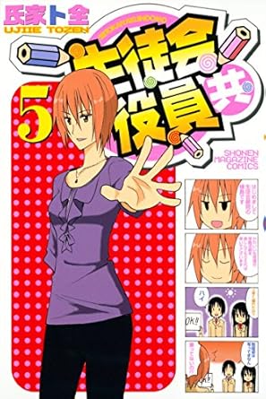 生徒会役員共（５） (週刊少年マガジンコミックス)