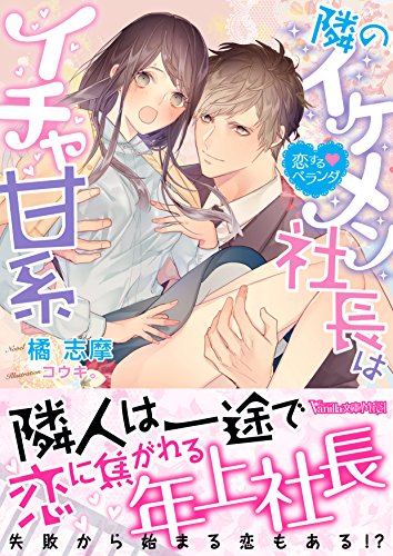 隣のイケメン社長はイチャ甘系～恋するベランダ～ (ヴァニラ文庫) (Japanese Edition)