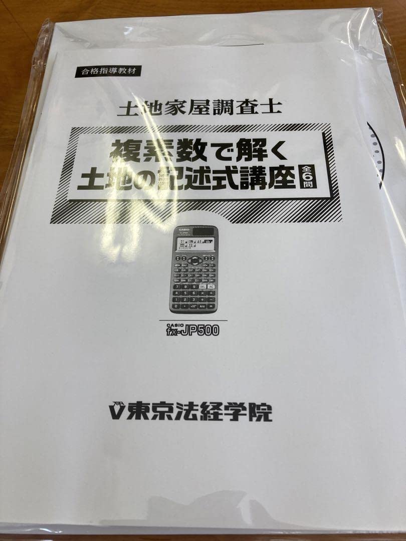 Amazon.co.jp: 土地家屋調査士 複素数講座2023 東京法経学院 講義付き