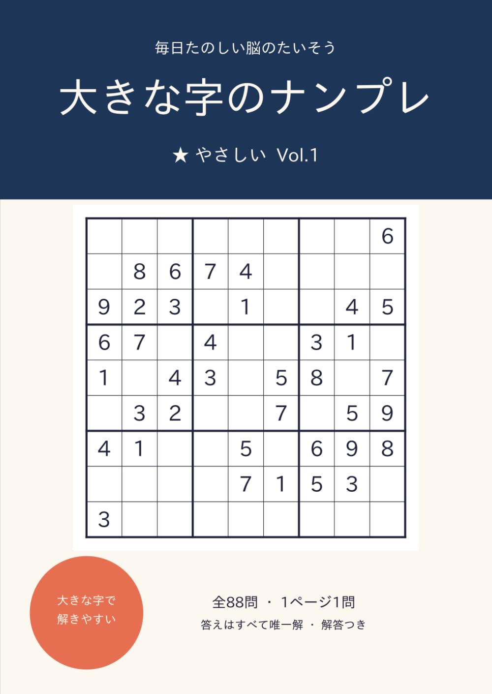 大きな字のナンプレ やさしい: 1ページ1問・全88問・解答つき シニアにも見やすい大判 (毎日たのしい脳のたいそう)