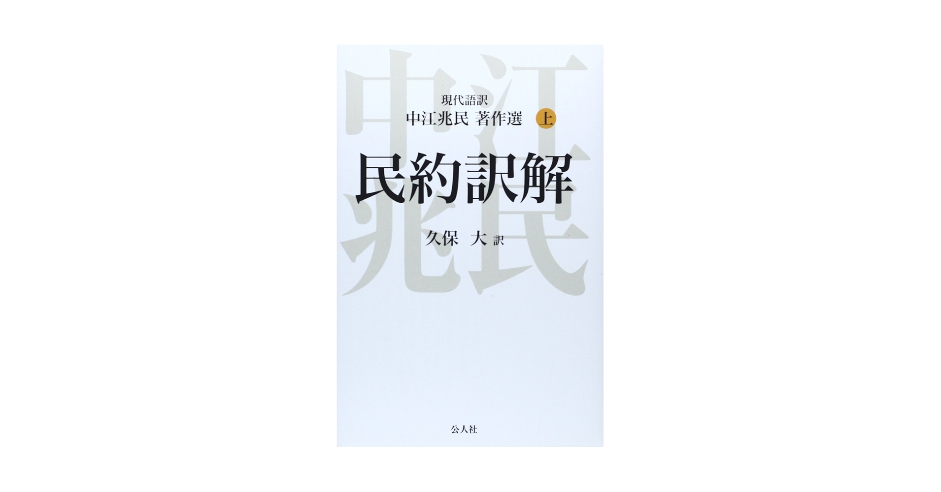 中江兆民全集〈1〉民約論・策論・民約訳解・非開化論 中江兆民全集 1 / 中江 篤介【著】 - 紀伊國屋書店ウェブストア