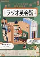 NHKラジオラジオ英会話 2025年 09 月号 [雑誌] |本 | 通販 | Amazon