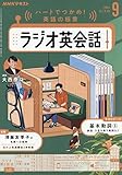NHKラジオラジオ英会話 2025年 09 月号 [雑誌]