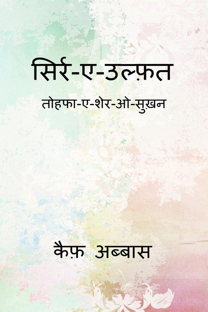 Sirr-e-Ulfat / सिर्र-ए-उल्फ़त : तोहफा-ए-शेर-ओ-सुख़न