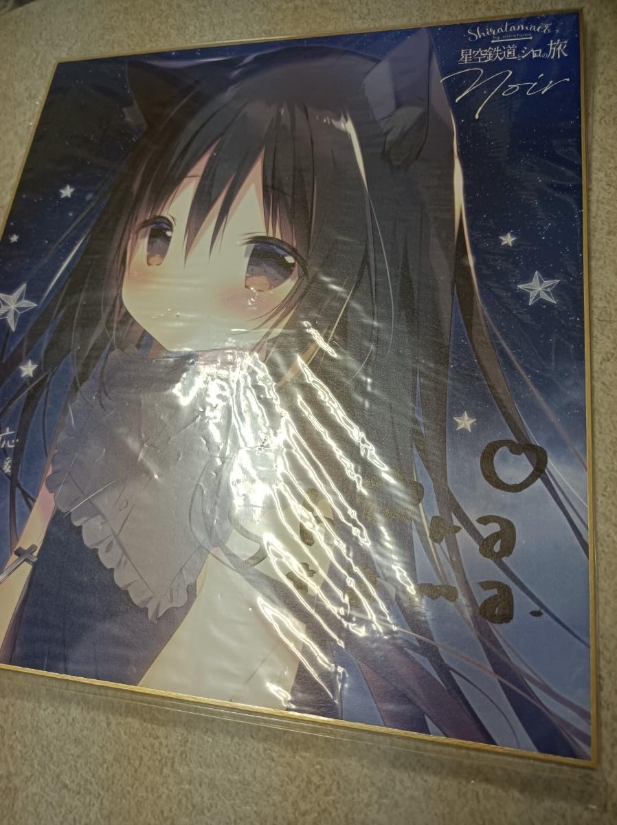 しらたまこ 星空鉄道とシロの旅 ノワール 直筆サイン入り色紙 しらたま