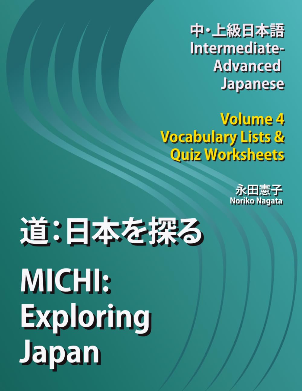 道：日本を探る MICHI: Exploring Japan, Volume 4, Vocabulary Lists & Quiz Worksheets (『道: 日本を探る』MICHI: Exploring Japan, Intermediate-Advanced Japanese)