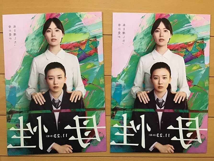 Amazon.co.jp: 映画「母性」永野芽郁 戸田恵梨香 他 B5チラシ 2