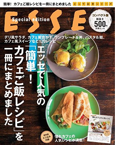 とっておきシリーズ コンパクト版 エッセで人気の「簡単! カフェご飯レシピ」を一冊にまとめました (別冊エッセ)のサムネイル
