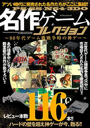  PS・SS・N64・3DO名作ゲームコレクション (マイウェイムック)