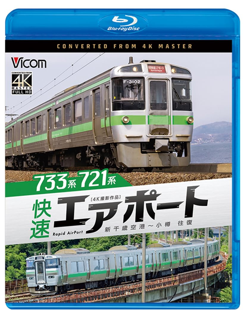 Amazon.co.jp: 733系/721系 快速エアポート 4K撮影作品 新千歳