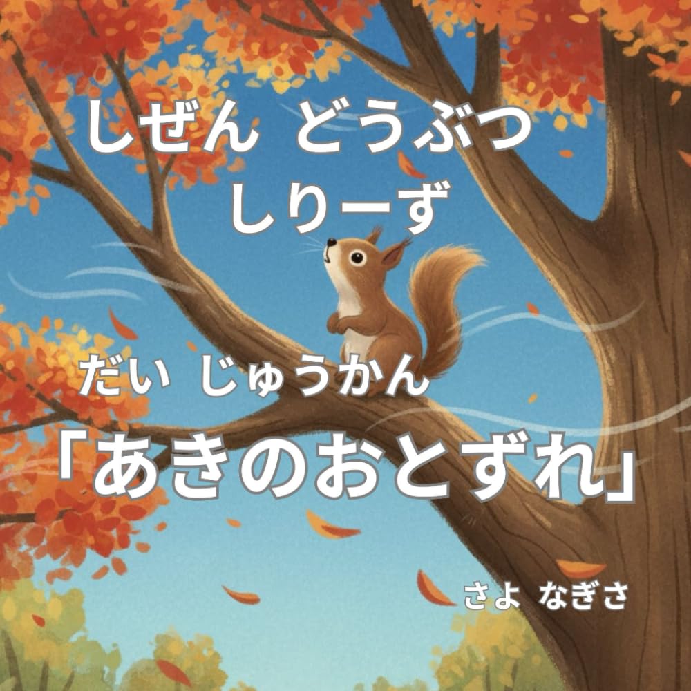 あきのおとずれ (自然 動物 シリーズ)