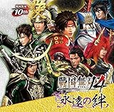 戦国無双4~永遠の絆~