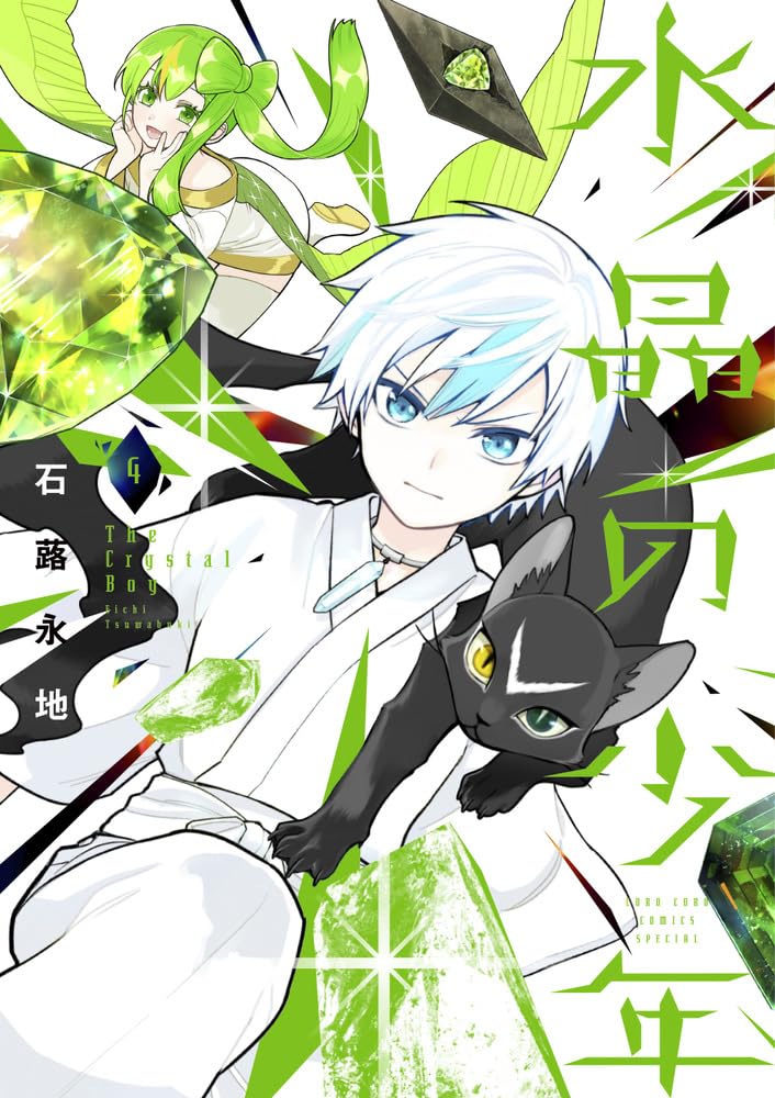水晶の少年 (4) (コロコロコミックススペシャル) | 石蕗 永地 |本