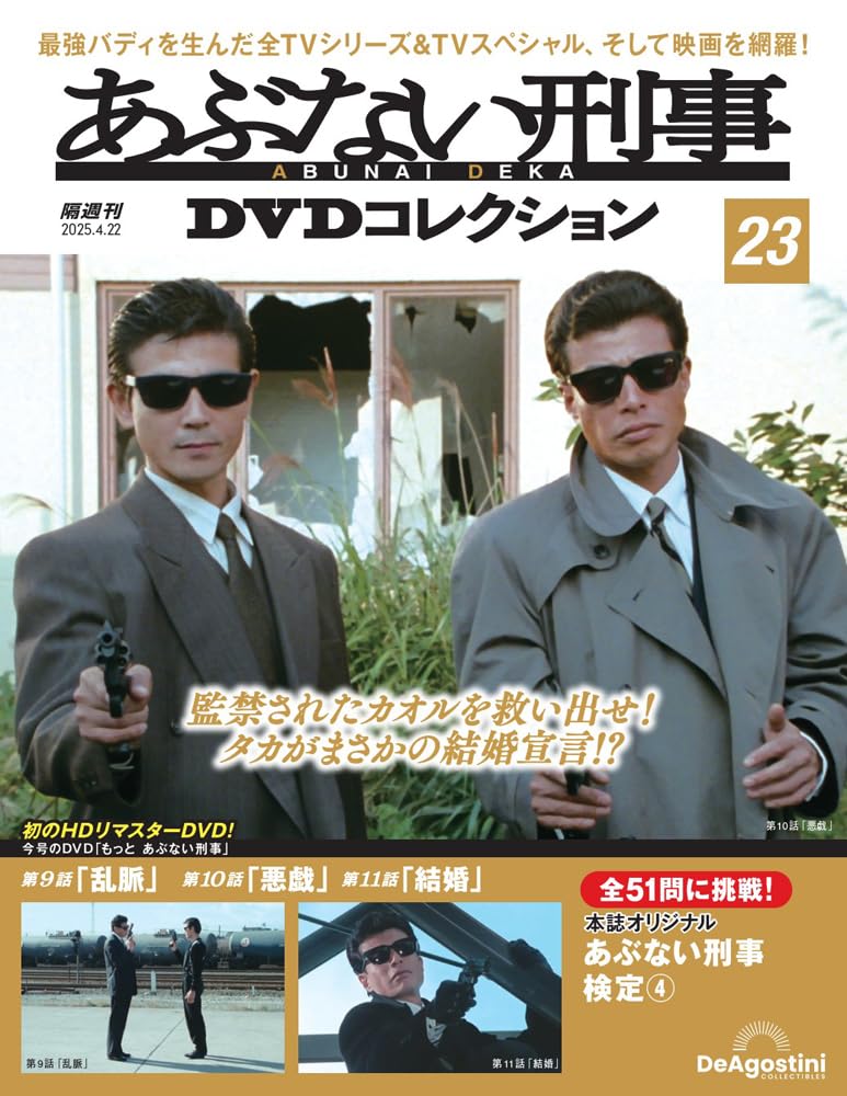 あぶない刑事 DVDコレクション 全9巻 あぶない刑事DVDコレクション｜定期購読 - 雑誌のFujisan