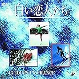 白い恋人たち [DVD]