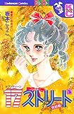 １７ストリート（３） (別冊フレンドコミックス)