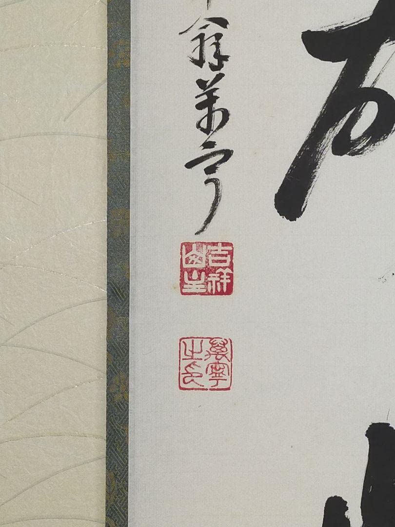 丹羽萬寧　にわ•まんねい　「掬水月在手」　掛軸 2025年最新】掬水月在手の人気アイテム - メルカリ