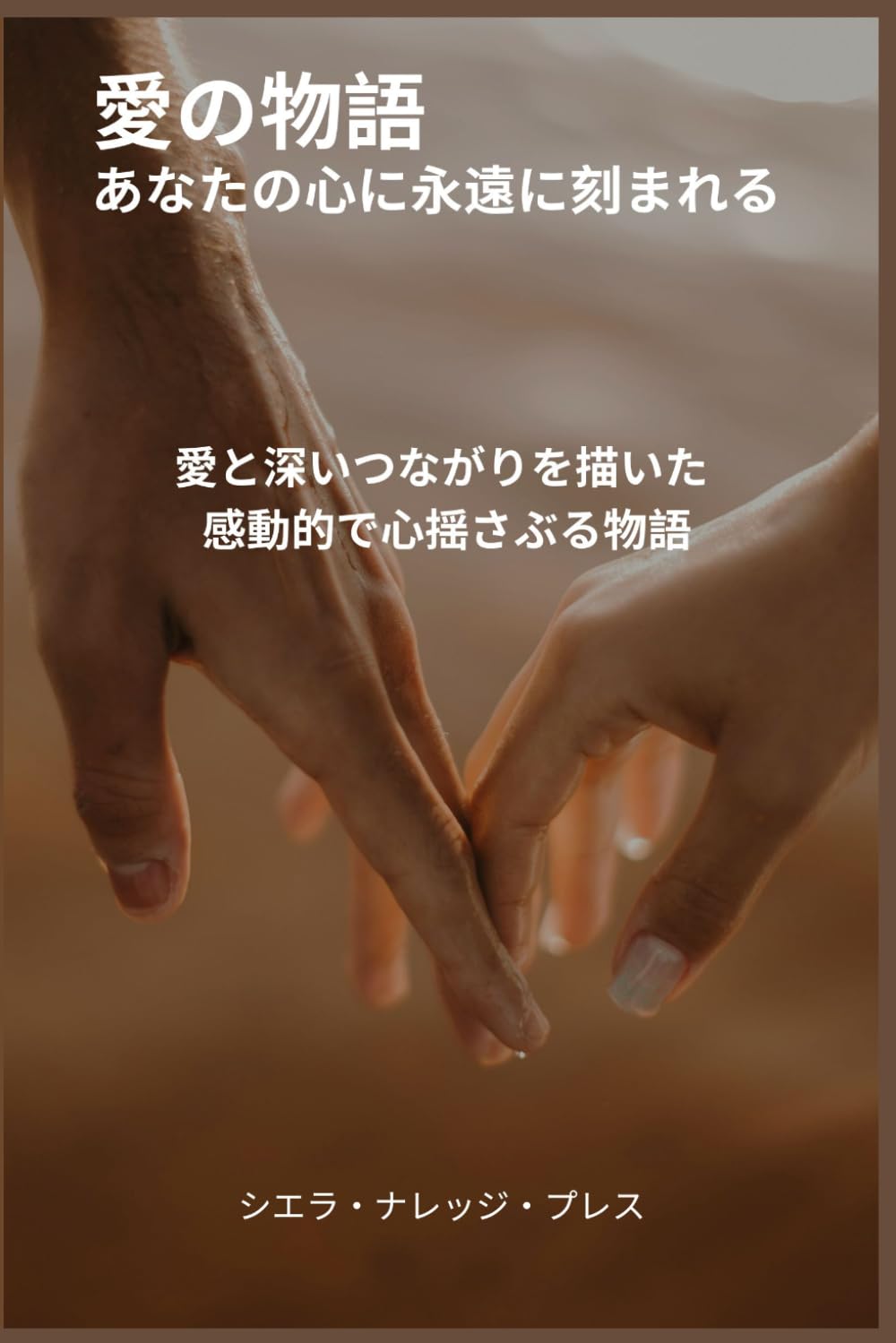 愛の物語: あなたの心に永遠に刻まれる (心に残る愛の物語)