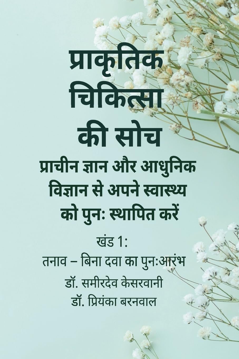 प्राकृतिक चिकित्सा की सोच: प्राचीन ज्ञान और आधुनिक विज्ञान से अपने स्