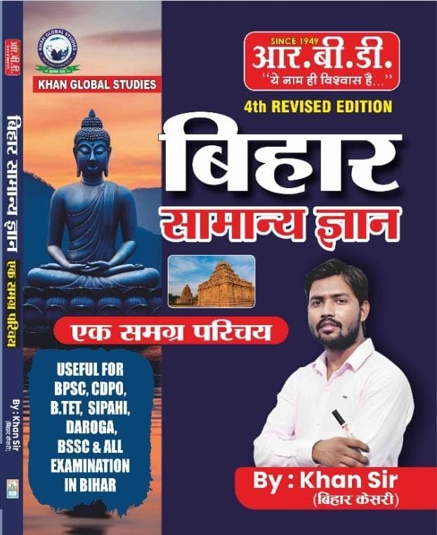 Image of बिहार सामान्य ज्ञान (4th Revised Edition) | एक समग्र परिचय | By Khan Sir (बिहार केसरी) | Hindi Medium | RBD Publication | Useful for BPSC, CDPO, B.TET, SI, Daroga, BSSC & All Bihar Exams