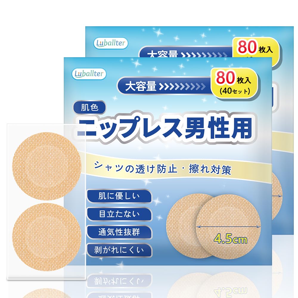[Luballter] ニップレス メンズ 男性用 160枚 肌に優しい 通気性 男性用 メンズ ニップレス 目立たない 筋トレ マラソン 擦れ対策 携帯用 収納ケース 直径4.5cm 肌色 (80枚×2箱)