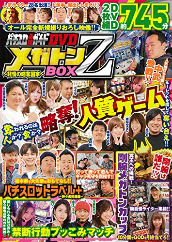 無料電子書籍 おすすめ パチスロ必勝ガイドDVD メガトンBOX Z~非情の略奪国家~ (<DVD>) バイ