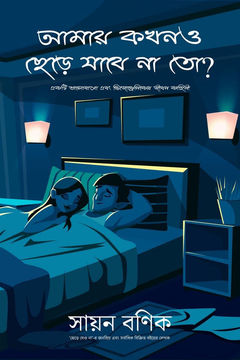Amay Kokhono Chere Jabe Na To? / আমায় কখনও ছেড়ে যাবে না তো?