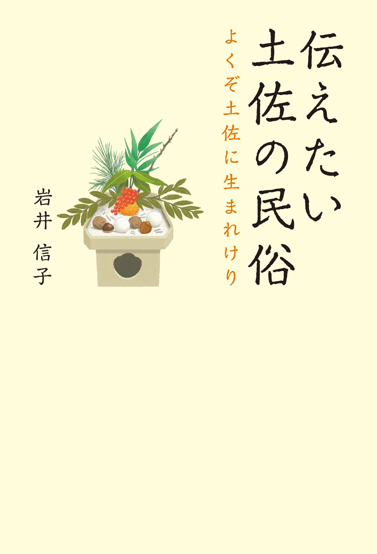 【中古】 魂よびのうた 土佐ー珠玉の民俗/高知新聞企業/岩井信子 Amazon.co.jp: 伝えたい土佐の民俗 : 岩井信子: 本