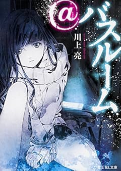 @バスルーム (富士見Ｌ文庫)