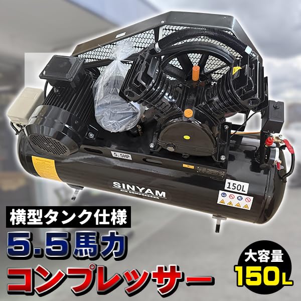 Amazon | 三相 200V 5馬力 150L 横型タンク ベルト式 コンプレッサー 