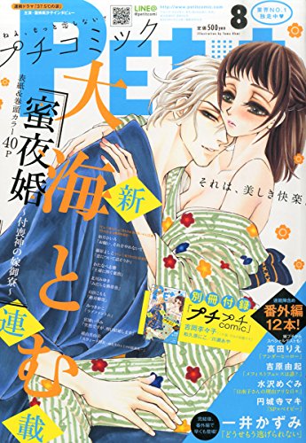 プチコミック 2015年 08 月号 [雑誌]