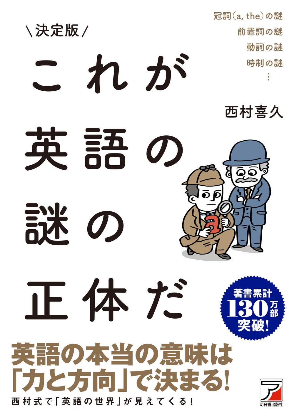 決定版 これが英語の謎の正体だ | 西村 喜久 |本 | 通販 | Amazon
